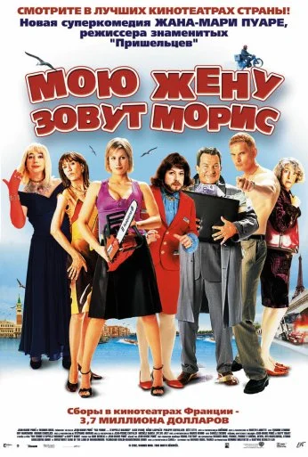 Мою жену зовут Морис (2002) онлайн бесплатно